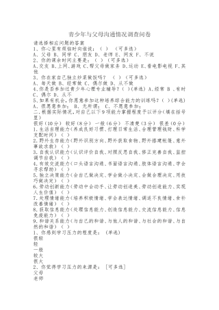 青少年与父母沟通情况调查问卷