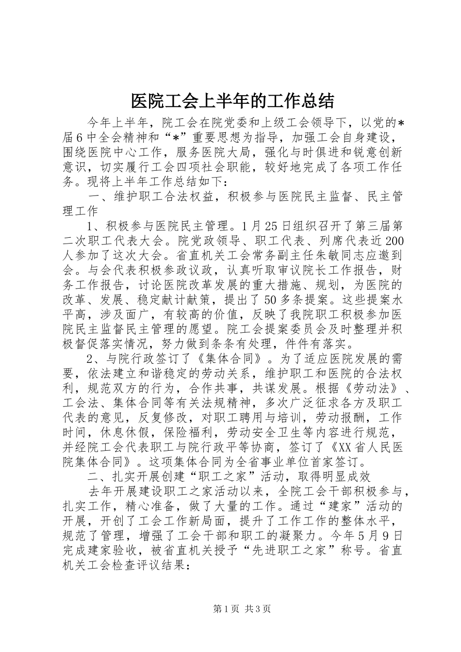 医院工会上半年的工作总结_第1页