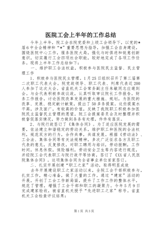 医院工会上半年的工作总结