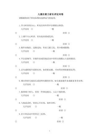 儿童注意力家长问卷