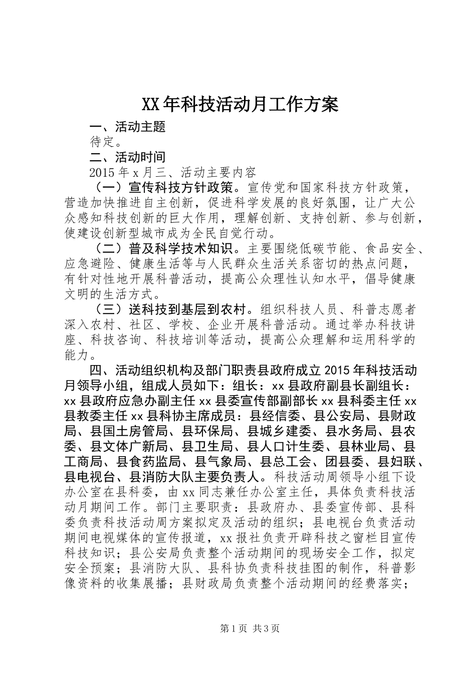 XX年科技活动月工作方案_第1页