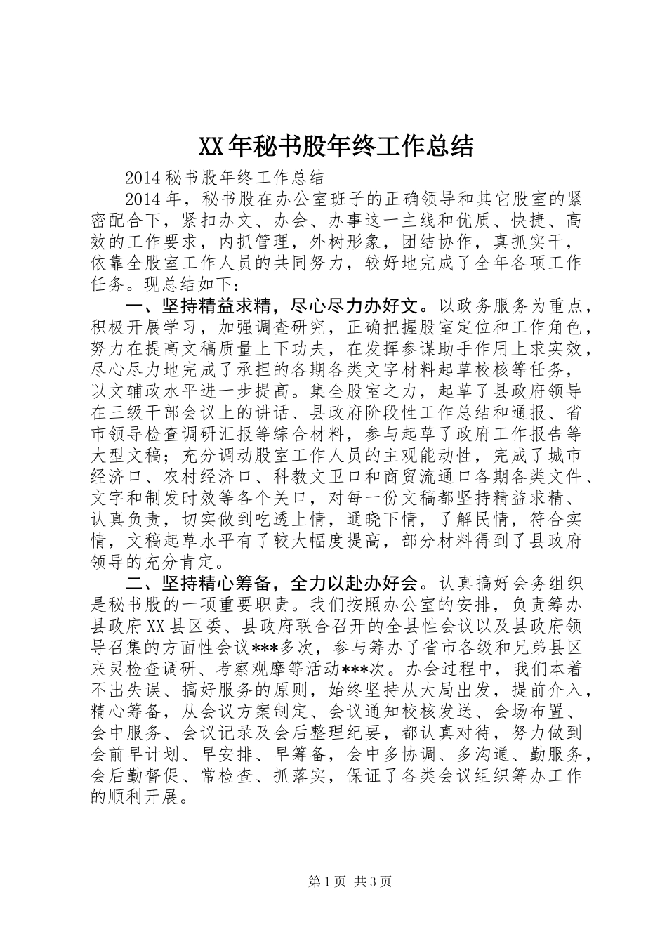 XX年秘书股年终工作总结_第1页