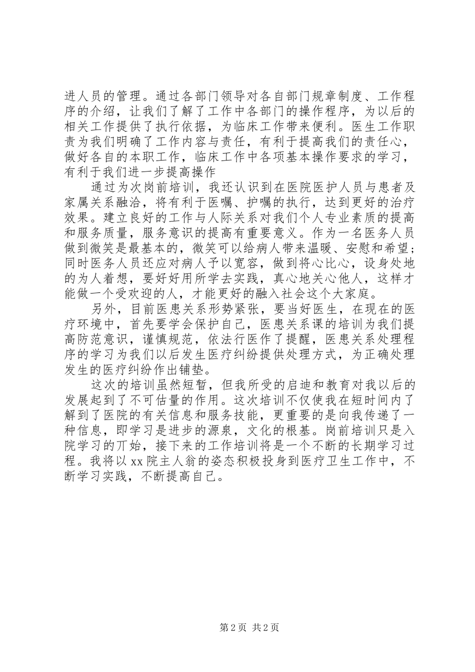 医院岗前培训总结范文_第2页