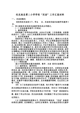 双语教学工作汇报材料
