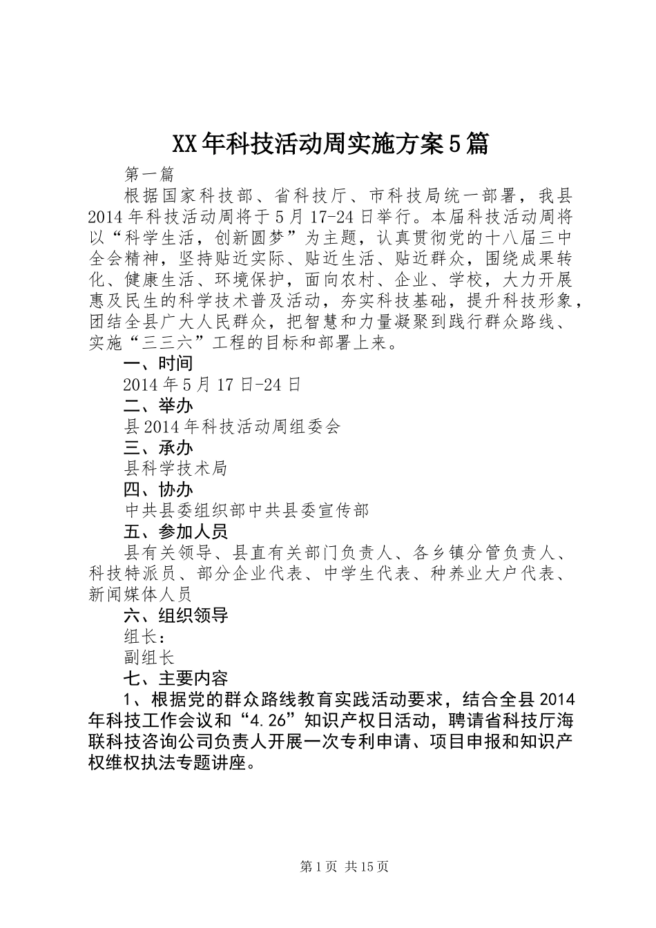XX年科技活动周实施方案5篇_第1页