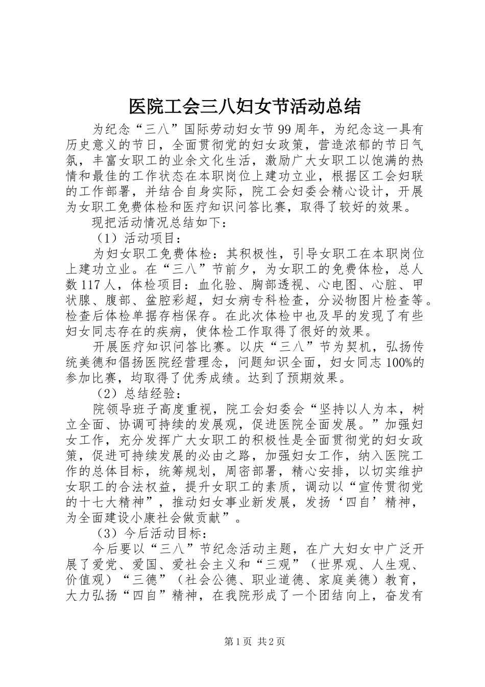 医院工会三八妇女节活动总结_第1页