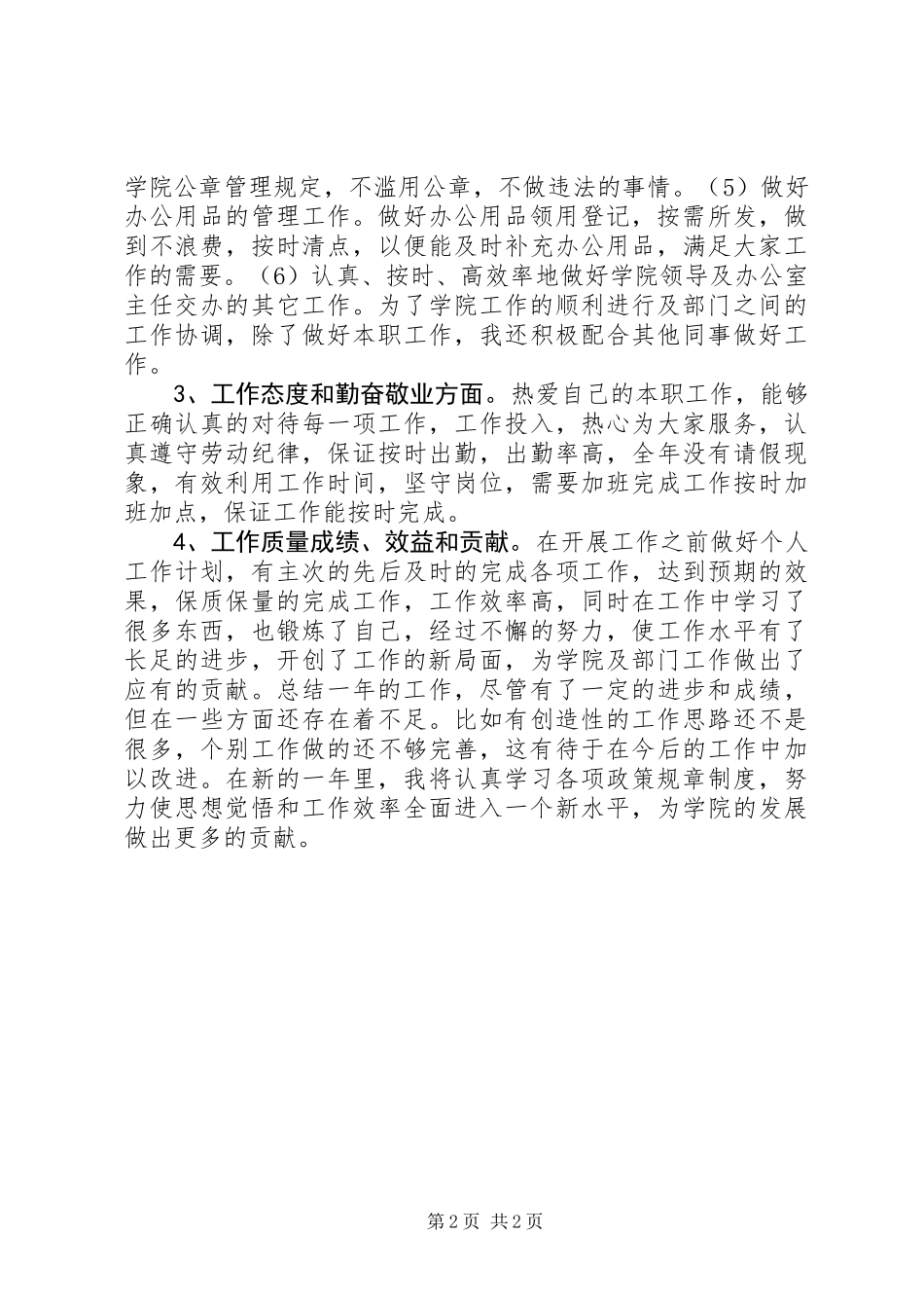 XX年秘书人员个人年终总结_第2页