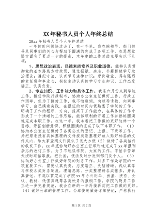 XX年秘书人员个人年终总结