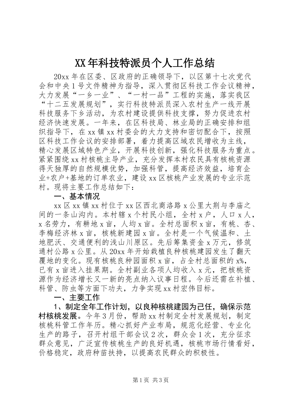 XX年科技特派员个人工作总结_第1页