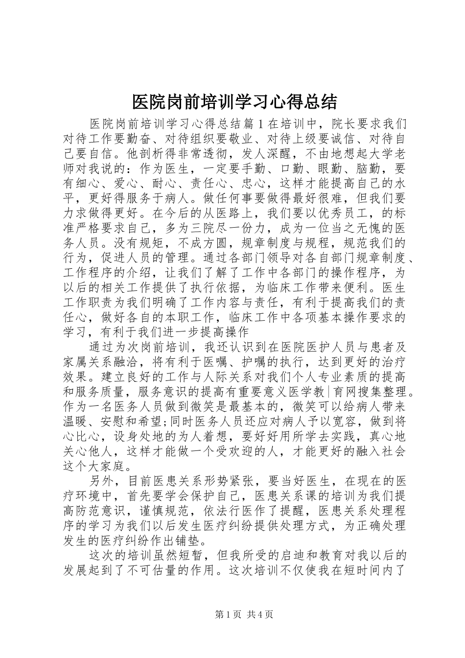 医院岗前培训学习心得总结_第1页