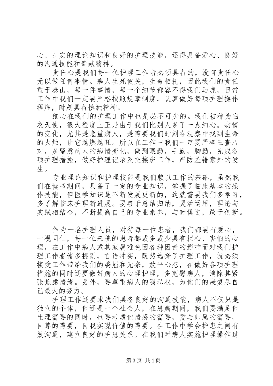 医院岗前培训学习心得总结_第3页