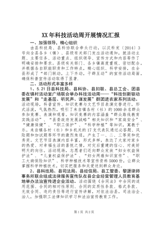 XX年科技活动周开展情况汇报