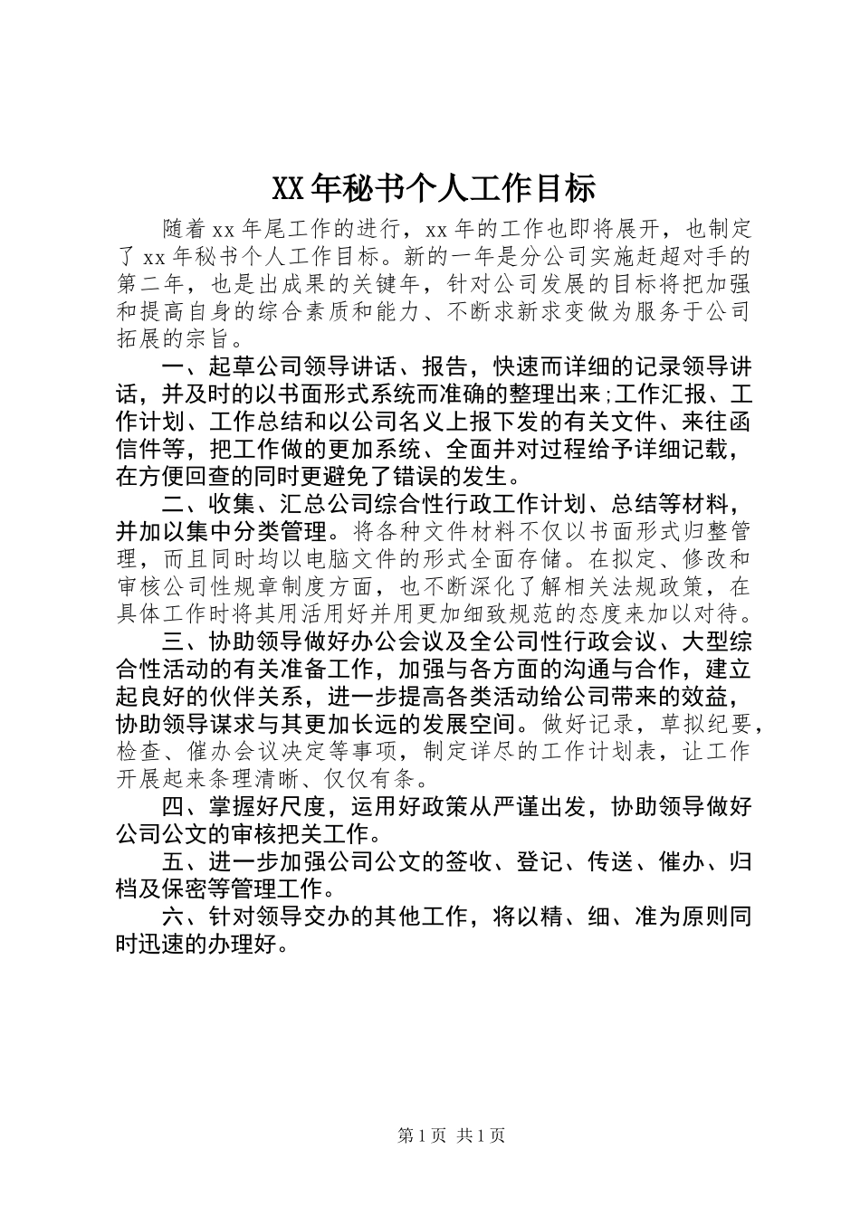 XX年秘书个人工作目标_第1页