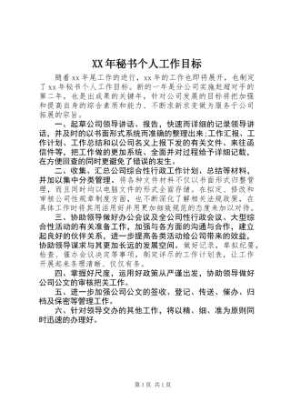 XX年秘书个人工作目标