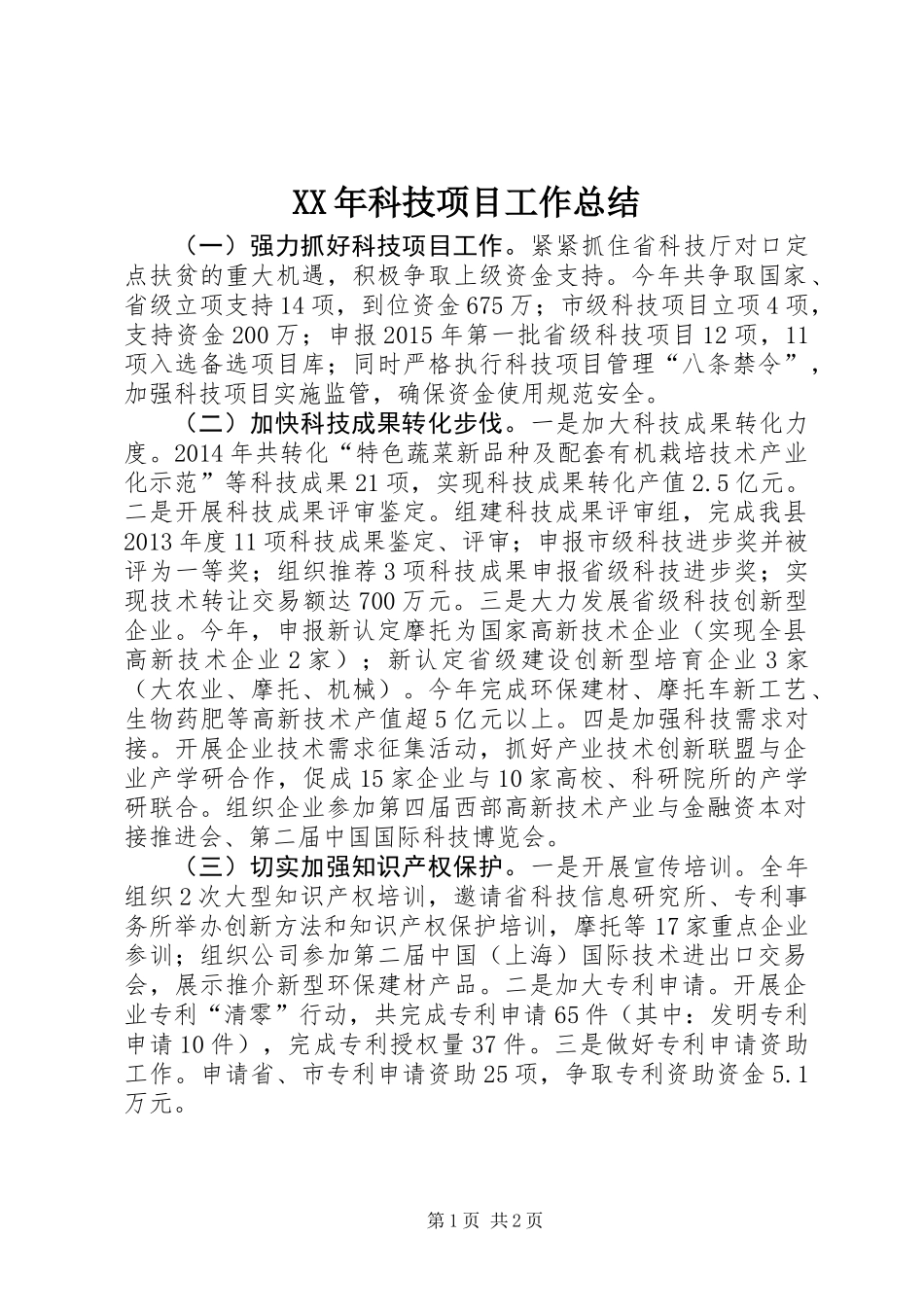 XX年科技项目工作总结_第1页