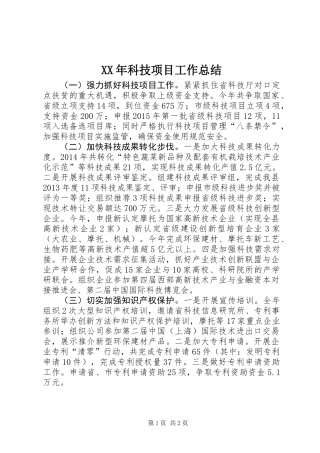 XX年科技项目工作总结