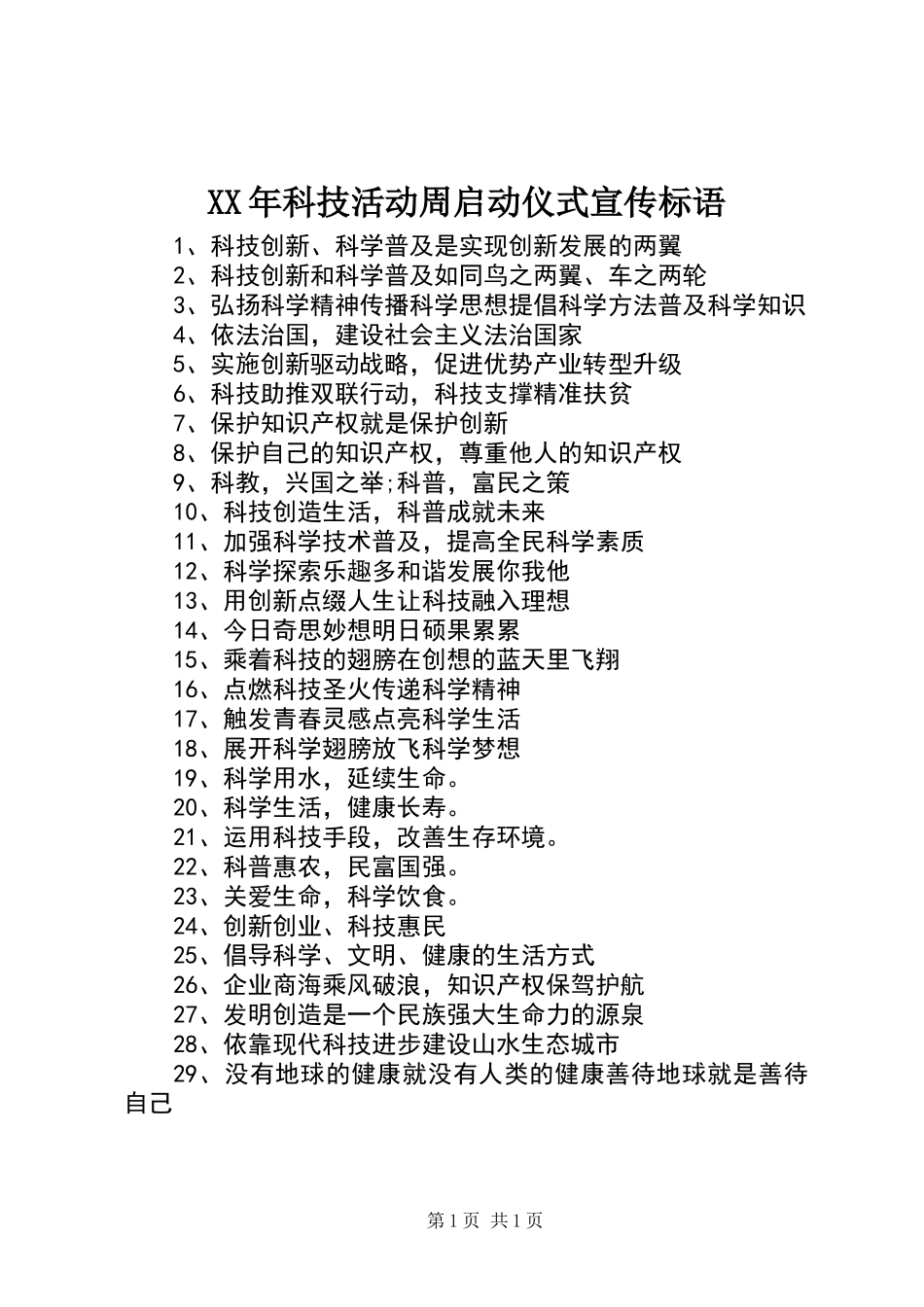 XX年科技活动周启动仪式宣传标语_第1页