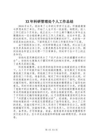 XX年科研管理处个人工作总结