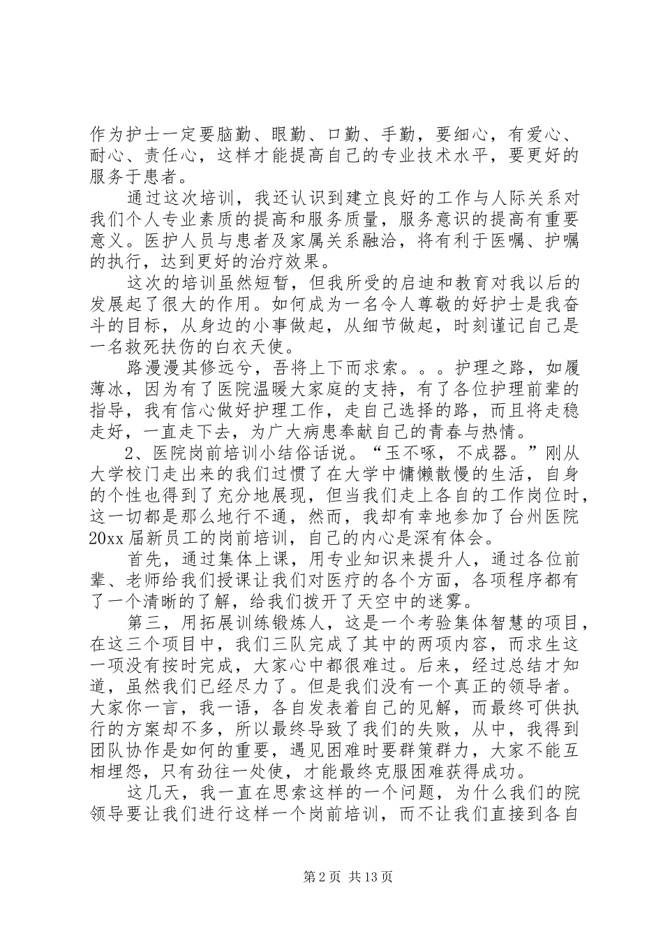 医院岗前培训工作总结_第2页
