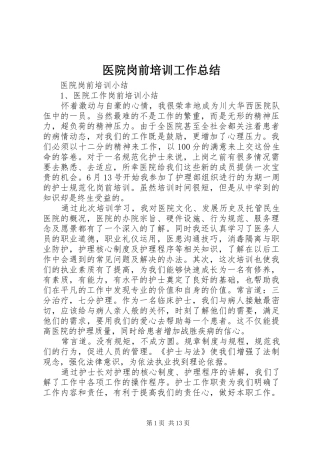 医院岗前培训工作总结