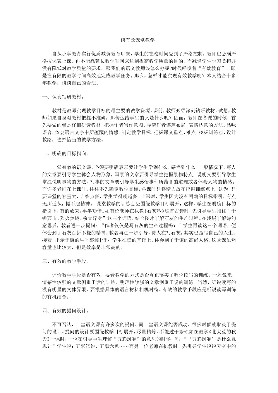 谈有效课堂教学_第1页