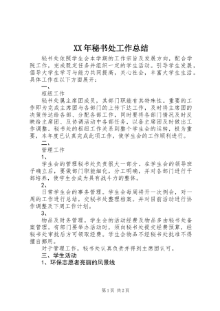 XX年秘书处工作总结