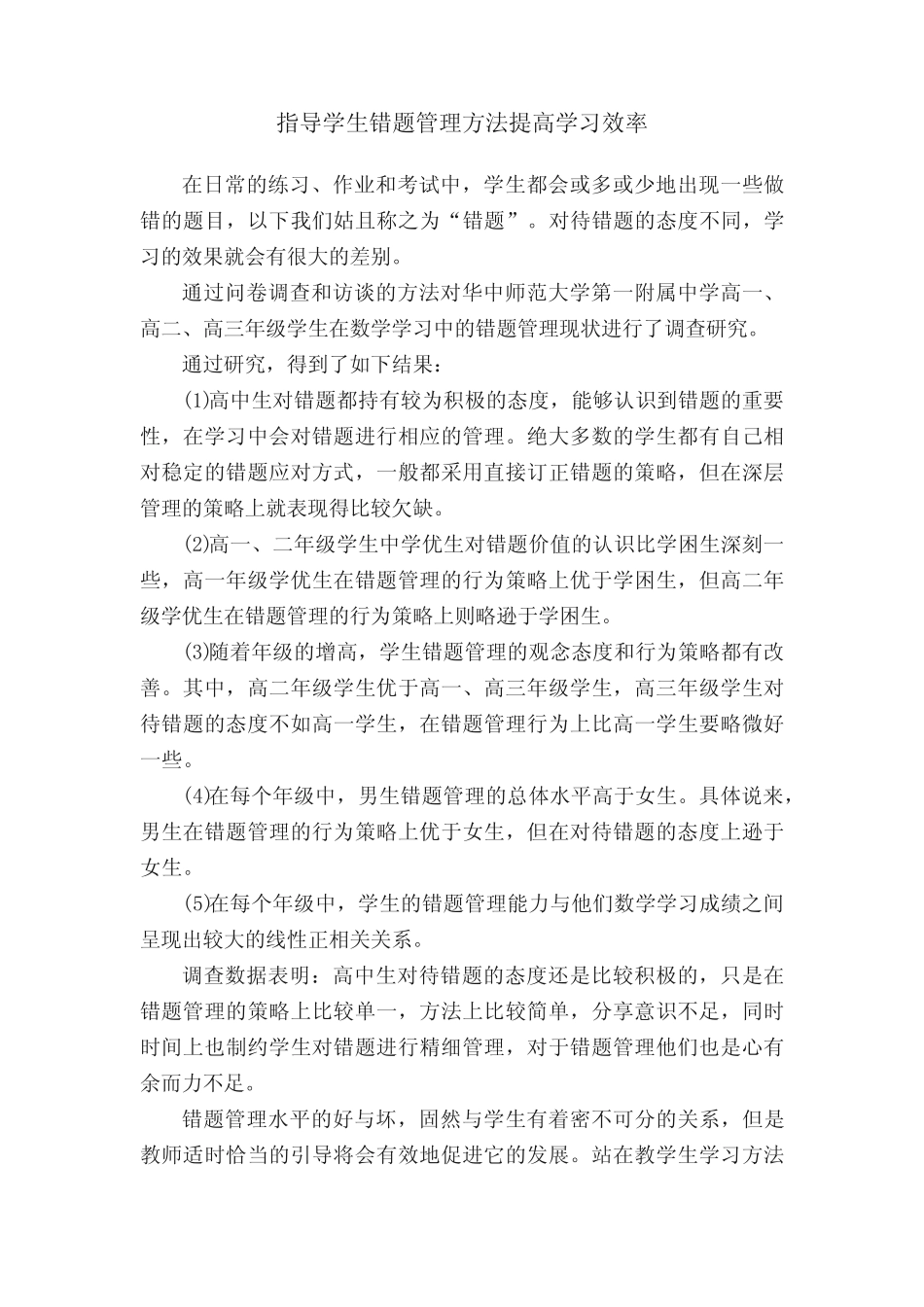 指导学生错题管理方法提高学习效率 _第1页