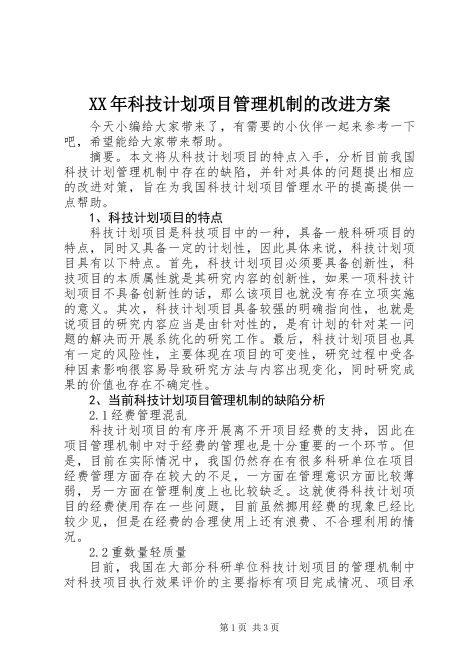 XX年科技计划项目管理机制的改进方案_第1页