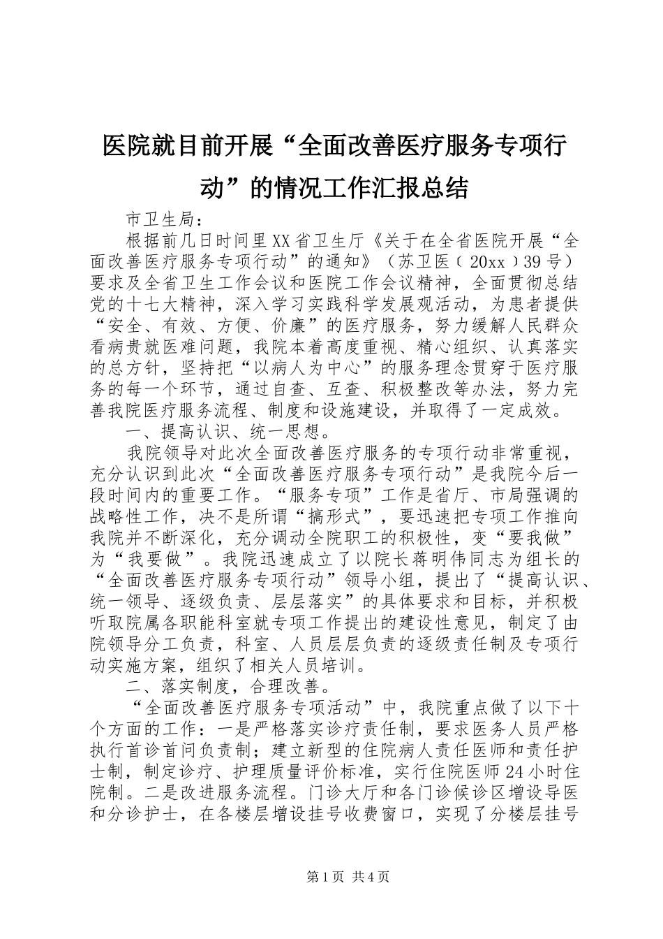 医院就目前开展“全面改善医疗服务专项行动”的情况工作汇报总结_第1页