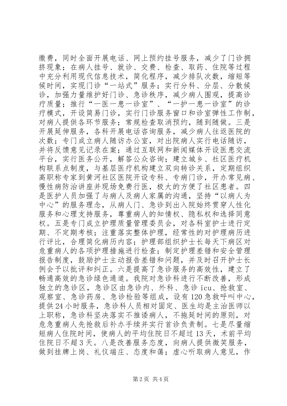 医院就目前开展“全面改善医疗服务专项行动”的情况工作汇报总结_第2页