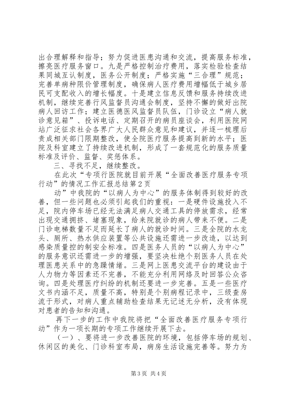 医院就目前开展“全面改善医疗服务专项行动”的情况工作汇报总结_第3页