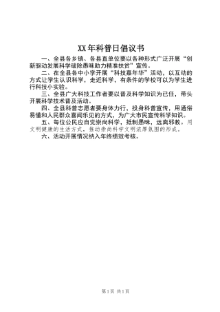 XX年科普日倡议书