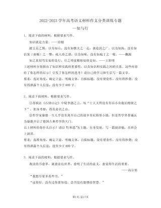 2022-2023学年高考语文材料作文分类训练专题—知与行(含解析)