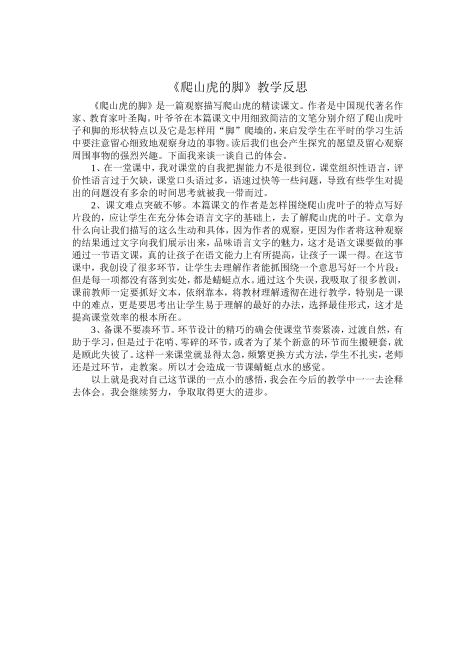 爬山虎的脚教后反思_第1页