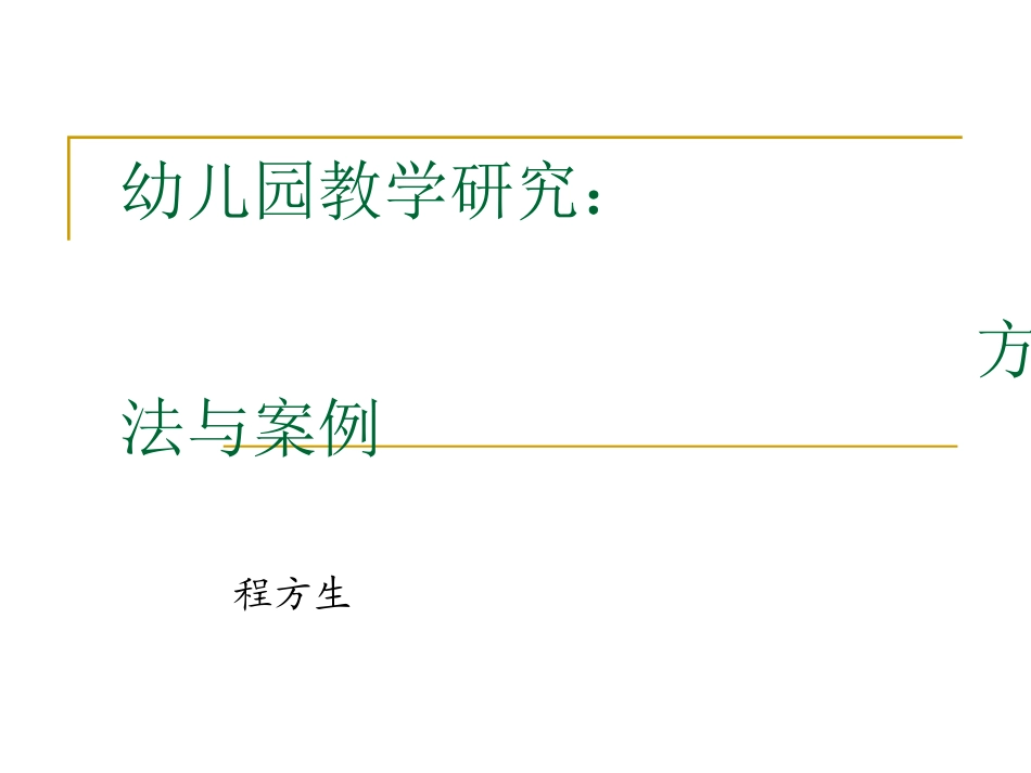 程方生-幼儿园教学研究的_第1页