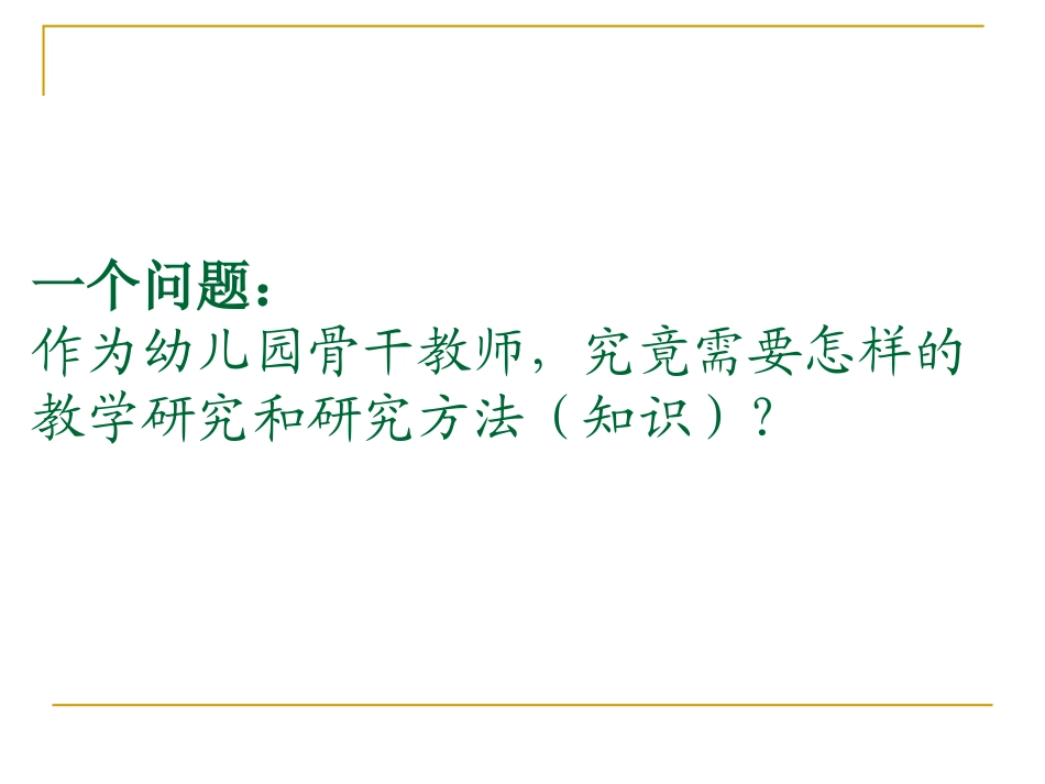 程方生-幼儿园教学研究的_第2页