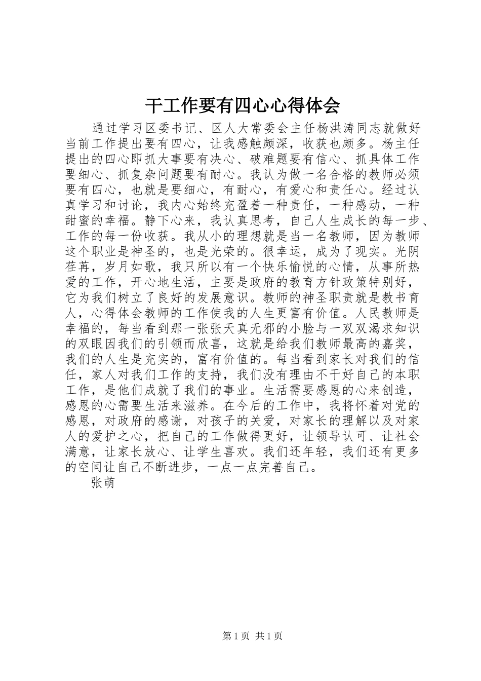 干工作要有四心心得体会_第1页