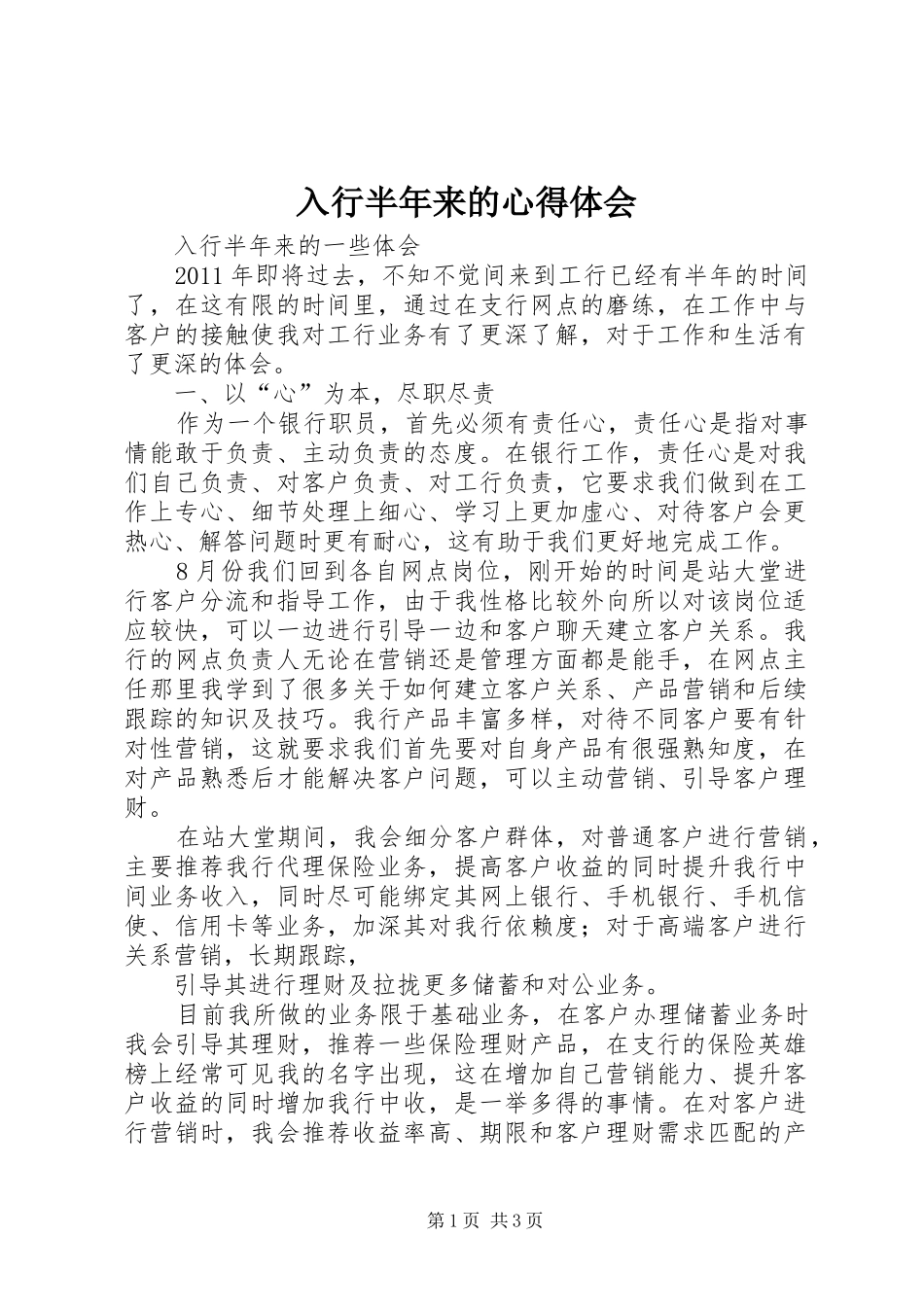 入行半年来的心得体会_第1页