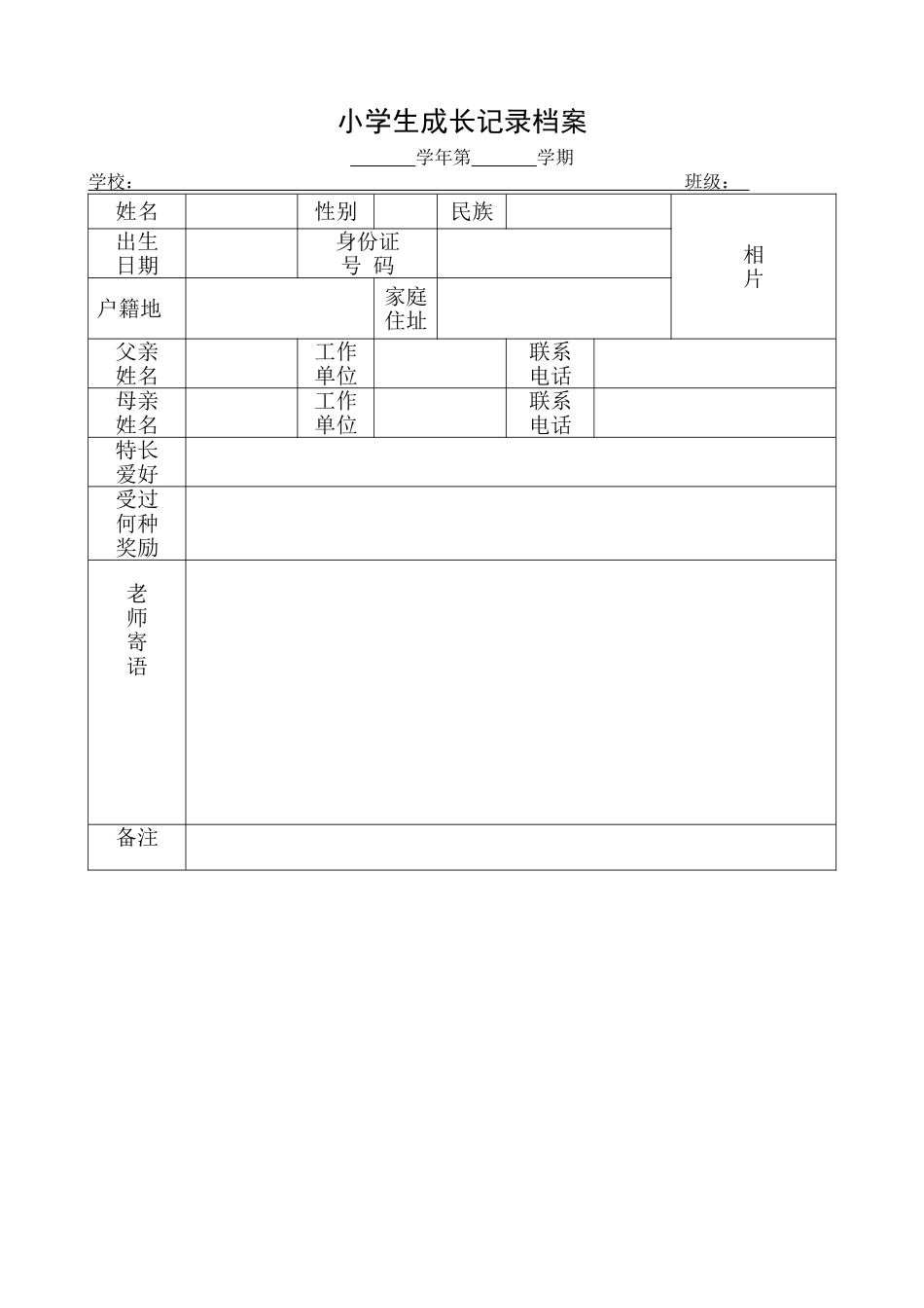 小学生成长记录档案-王磊_第1页