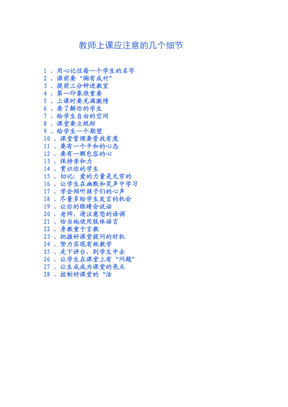 分享——教师上课应注意的几个细节_第1页