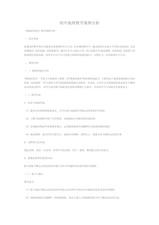 初中地理教学案例分析