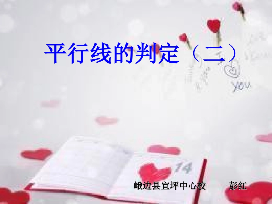 平行线的判定2-副本_第1页
