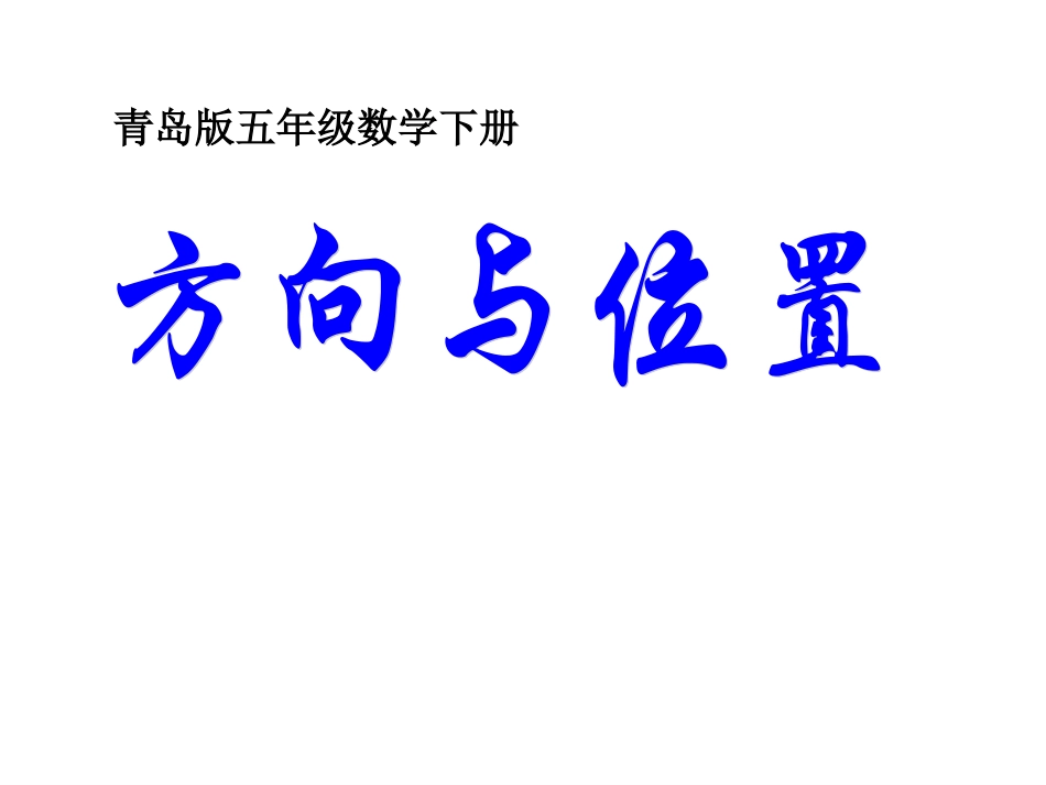 五年级数学下册《方向与位置_》课件_第1页