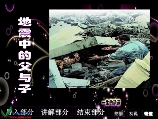 地震中的父与子课件 (2)
