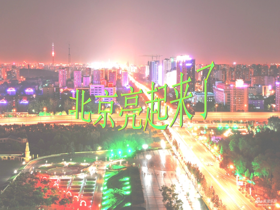 《北京亮起来了》_第1页