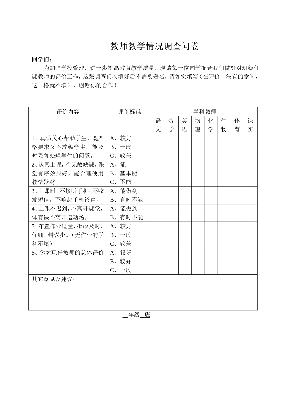 教师教学情况调查问卷_第1页
