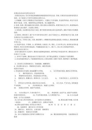 校园安全小常识