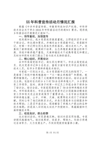 XX年科普宣传活动月情况汇报