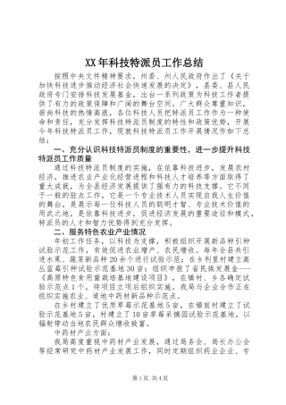 XX年科技特派员工作总结