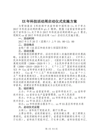 XX年科技活动周启动仪式实施方案